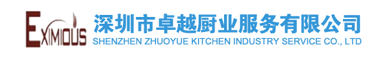 深圳市卓越厨业服务有限公司