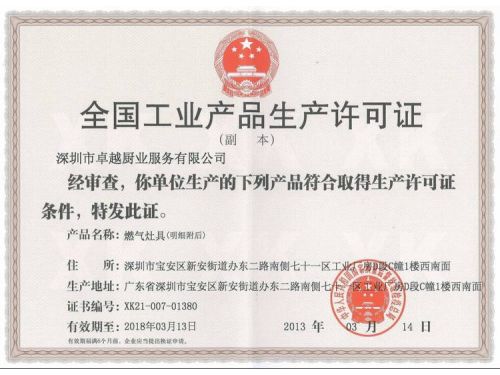 全国工业产品生产许可证