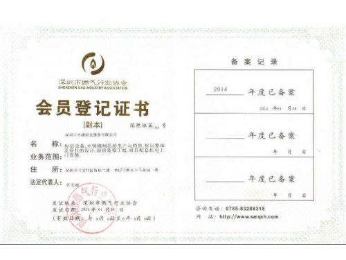 深圳市燃气协会会员证书